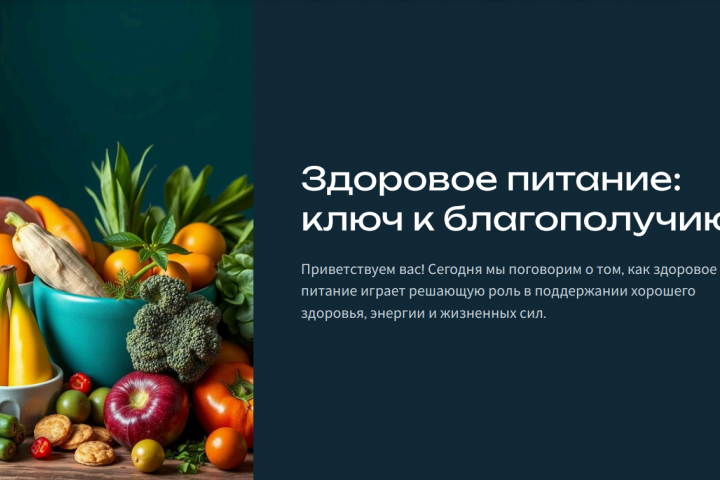 Презентация на тему "Здоровое питание"