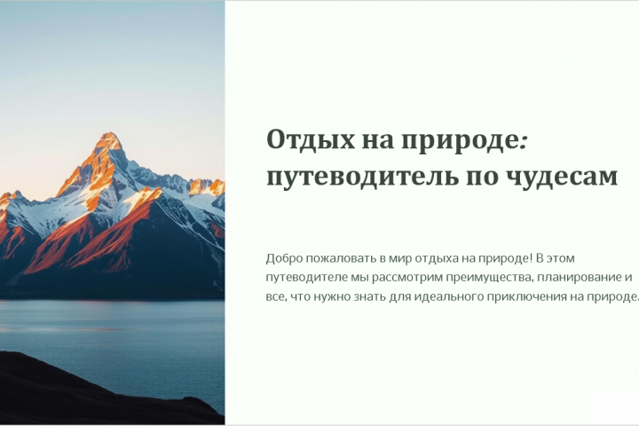 Презентация на тему: "Отдых на природе"