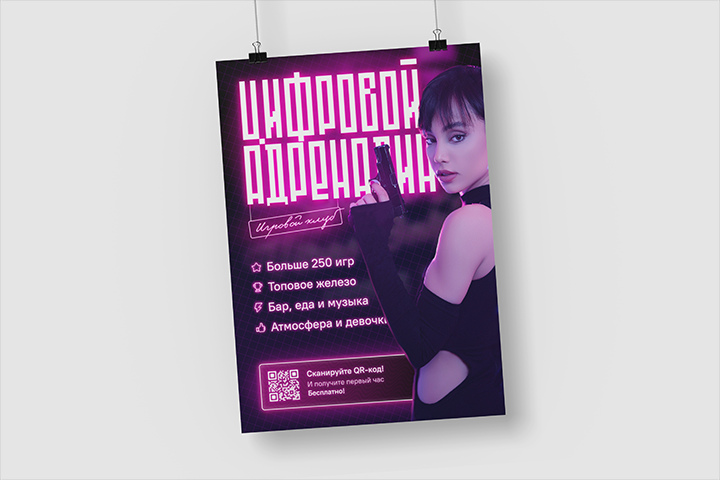 Постер для игр. клуба «Цифровой Адреналин»