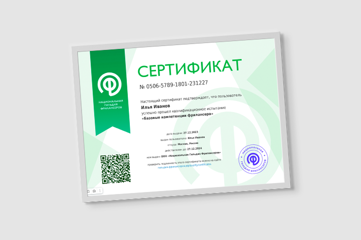 Сертификат — Базовые компетенции фрилансера