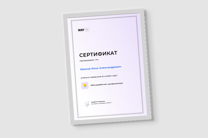 Сертификат - Веб разработчик: Код фрилансера