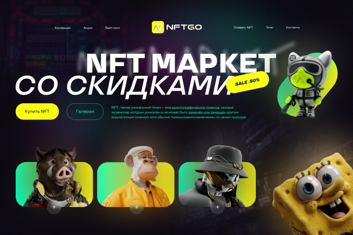 Сайт НФТ