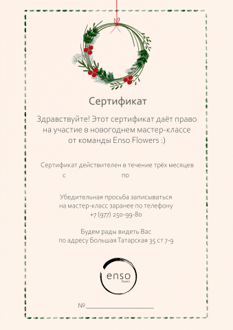 Сертификат на мастер-класс по новогоднему венку