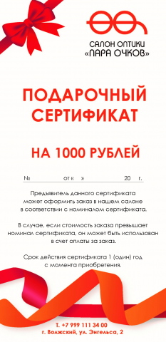 Подарочный сертификат "Евробуклет" для салона оптики