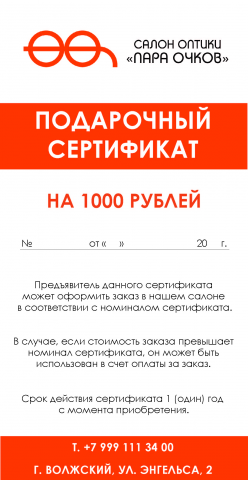 Подарочный сертификат для салона оптики