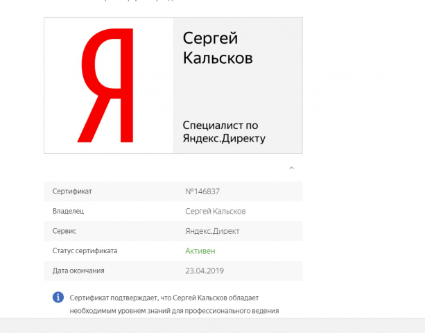 Сертификат Яндекс Директ