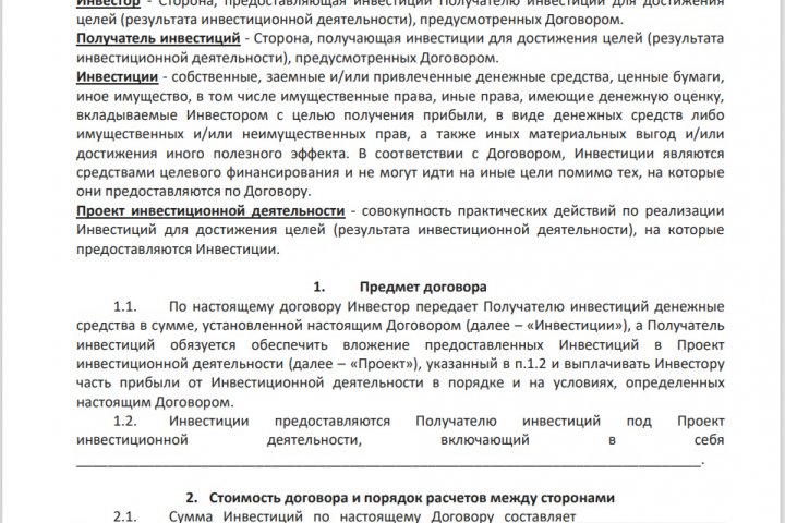 Договор инвестирования