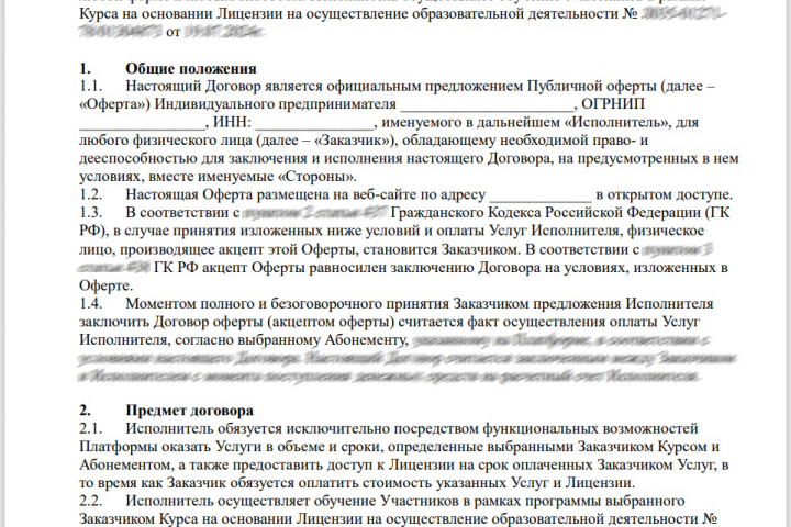 Публичная оферта для сайта онлайн-школы