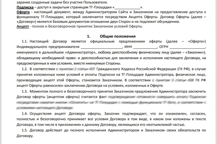 Публичная оферта для Телеграмм-площадки (бота)