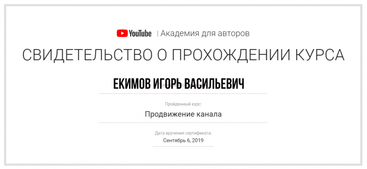 Сертификат от Академии авторов Ютуб Продвижение канала