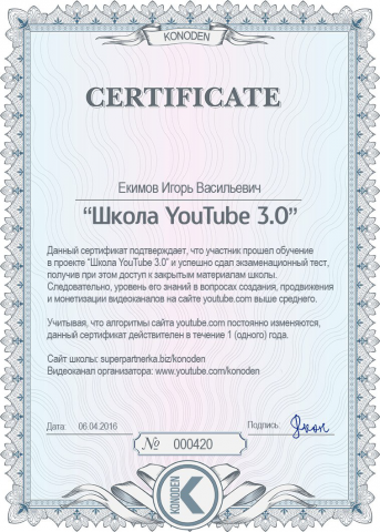 Диплом о прохождении углубленного изучения Ютуб