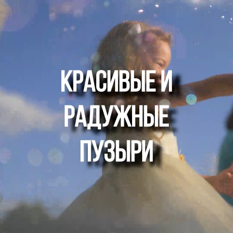 Рекламный ролик Генератора Пузырей для Инстаграмма