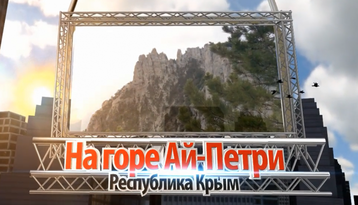 Слайд Шоу гора Ай Петри
