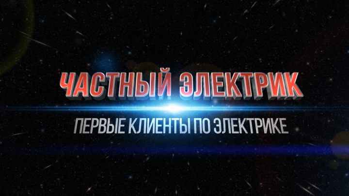 Образец интро для ролика Электрическая тема