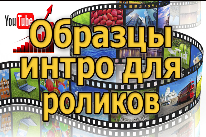 Подборка интро для канала