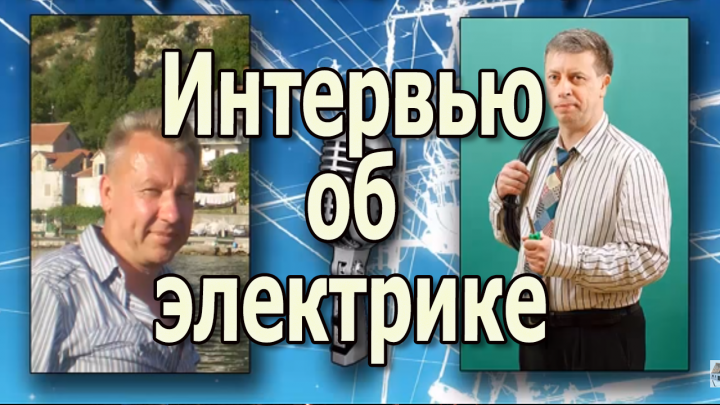 Мое интервью по электрике