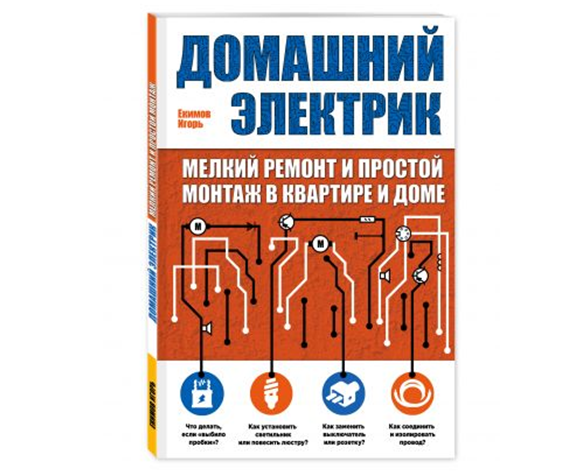 Моя книга Домашний электрик