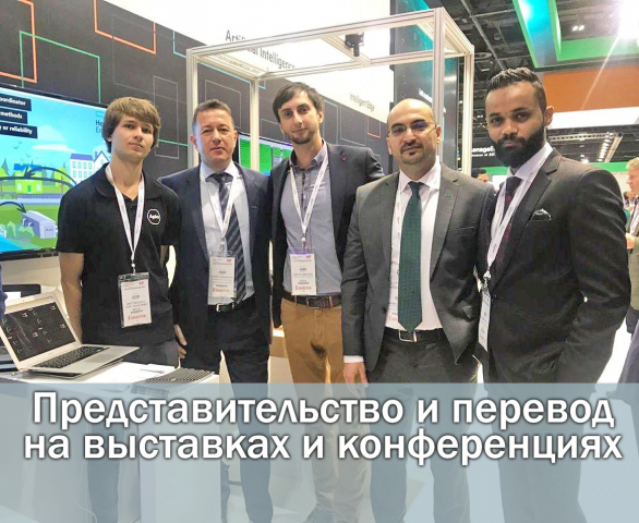 Представительство и перевод на выставках / конференциях