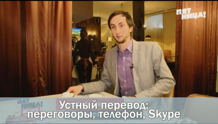 Устный перевод: деловые переговоры, в том числе телефон / Skype