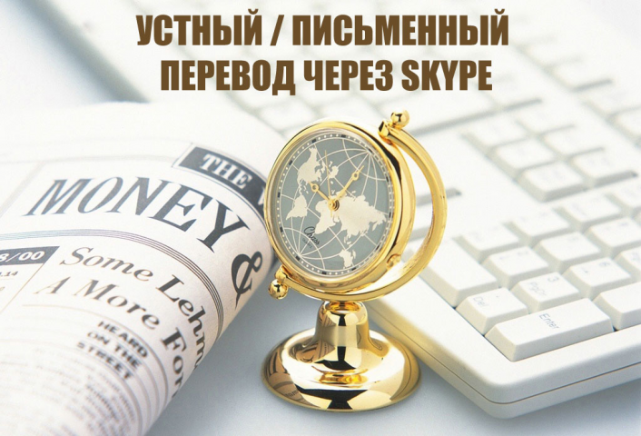 Устный / письменный перевод через Skype