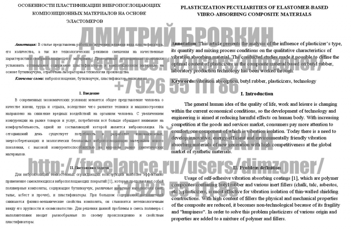 Перевод на английский: Пластификация вибропоглощающих материалов