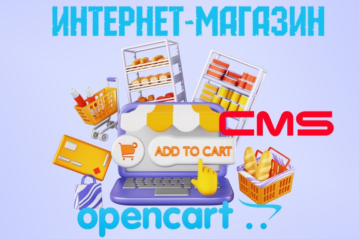 Интернет-магазин на OpenCart 4