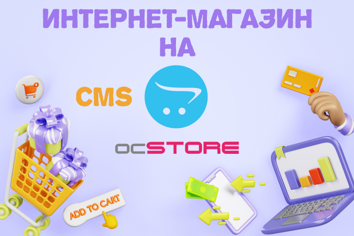 Полнофункциональный интернет-магазин на ocStore 3.0.3.7