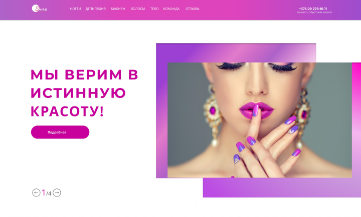 мы верим в истинную красоту