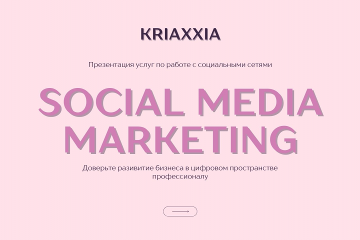 SMM презентация