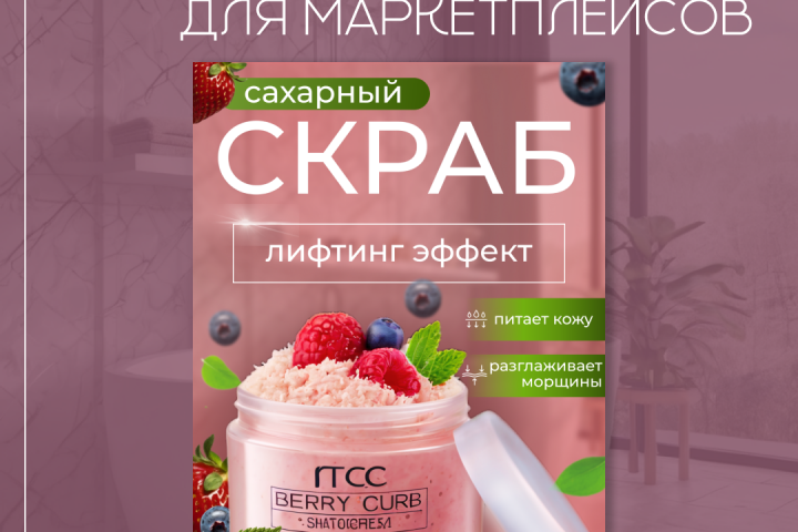 Дизайн товара "скраб"