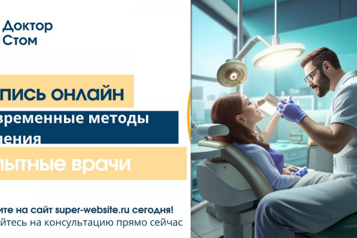 Баннер для онлайн стоматологических услуг