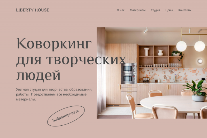 Веб-дизайн для коворкинга