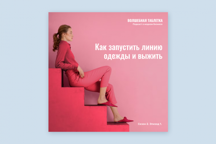 Оформление подкаста