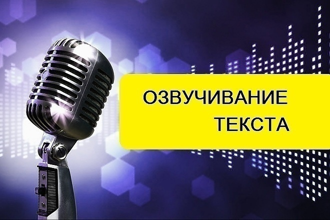 Сделаю озвучку текста быстро, за 15 минут