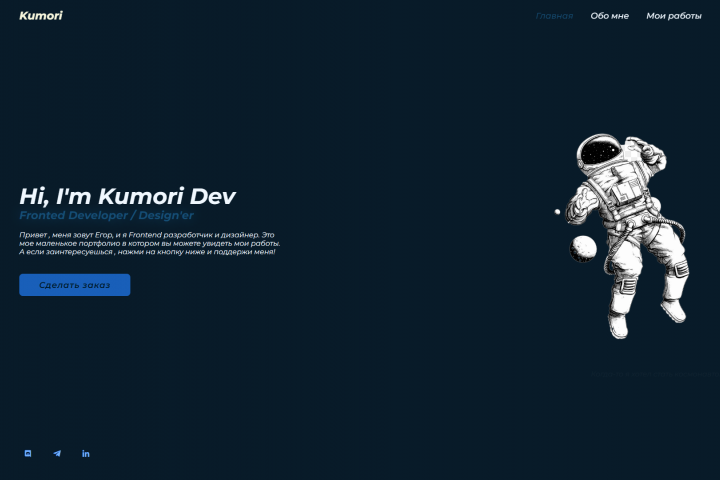 Простой сайт портфолио для KumoriDev