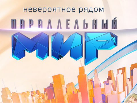 Сценарий для передачи "Параллельный мир" на ТВ-3