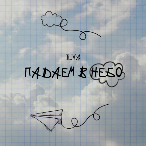 Обложка к треку