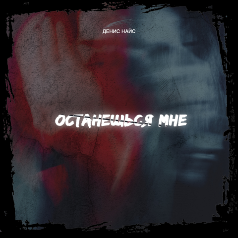 Обложка для трека