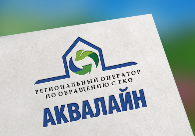 Региональный оператор по обращению отходов "Аквалайн"