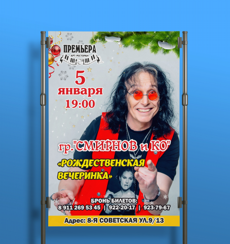 Афиша для группы "Смирнов и Компания"