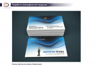 Визитки для компании "Империя права"
