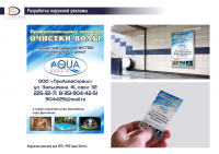 Реклама для компания ООО "Pro Aqua Servis"