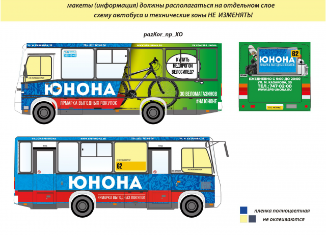 Брендирование транспорта для ярмарки выгодных покупок "Юнона"