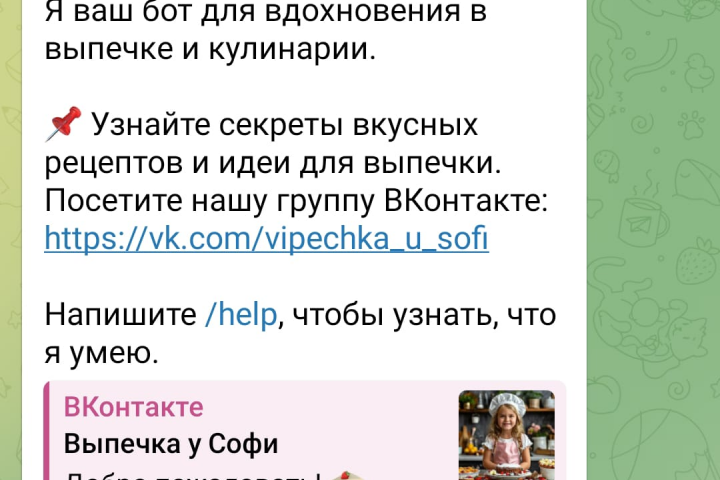 Телеграм-бот для кондитеров и домохозяек