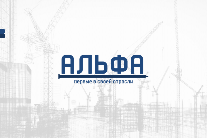 Строительная компания АЛЬФА