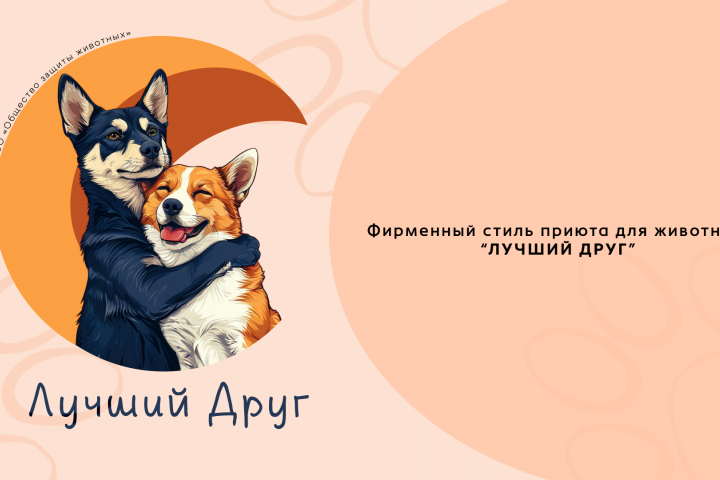 Фирменный стиль приюта для животных "Лучший друг"