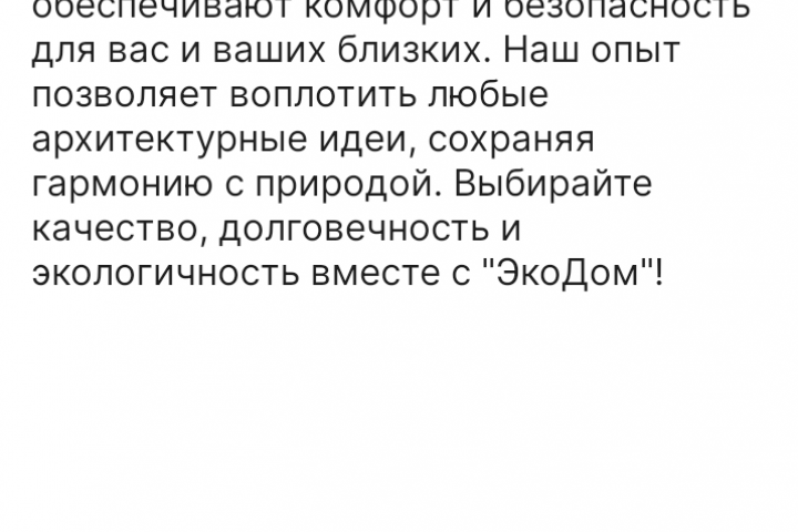 Продающий текст для ЭкоДом