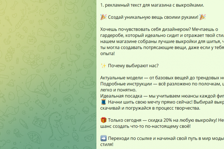 рекламный текст для магазина с выкройками