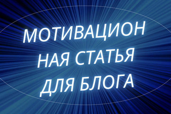 Мотивационная статья