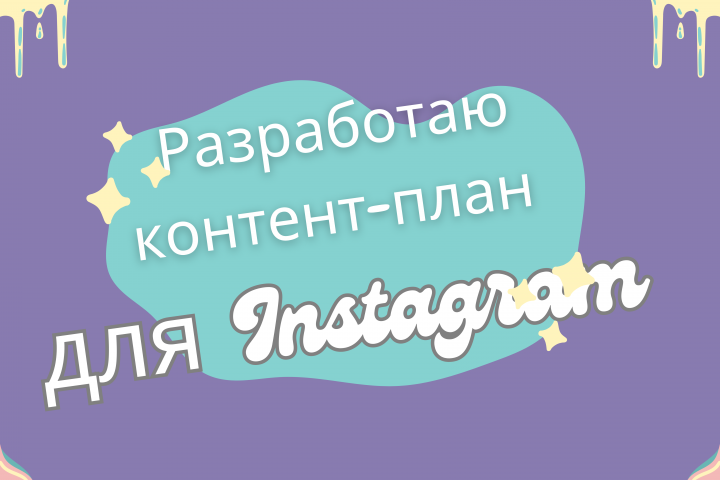 Контент-план для Instagram